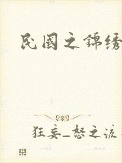 民国之锦绣梅缘