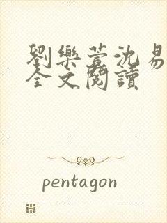 刘乐萱沈易免费全文阅读