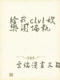 给我c1v1娱乐圈偏执