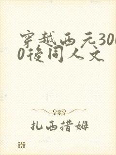 穿越西元3000后同人文