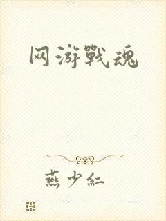 网游战魂