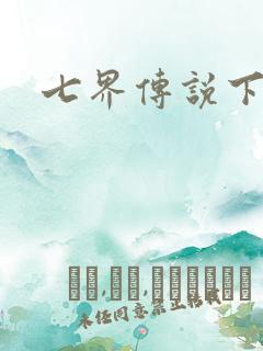 七界传说下载