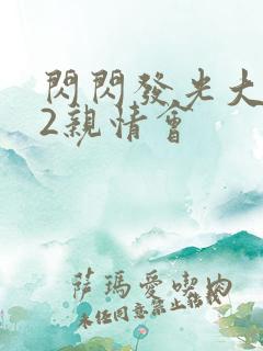 闪闪发光大团圆2亲情会