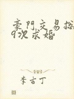 豪门交易总裁99次求婚