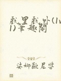 戏里戏外(1v1)笔趣阁