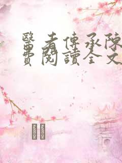 医者传承陈轩免费阅读全文