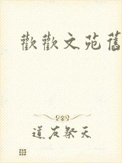 欢欢文苑旧文章