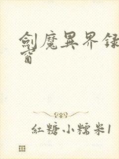 剑魔异界录无弹窗