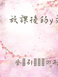 放课后的y交