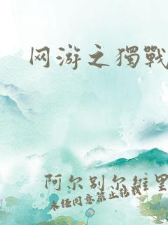 网游之独战天下