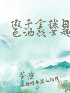 假千金挨日记暮色酒歌笔趣阁