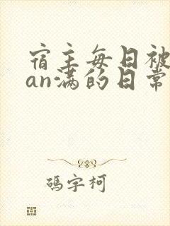 宿主每日被guan满的日常