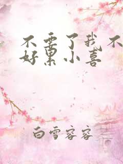 不要了我不要了好累小喜