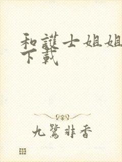 和护士姐姐同居下载