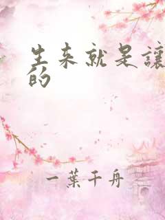 生来就是让人C的