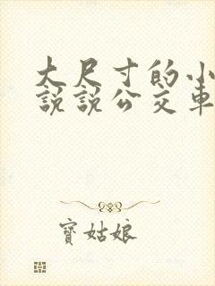 大尺寸的小黄车说说公交车