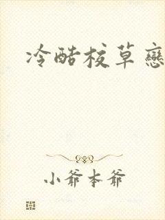 冷酷校草恋上我