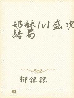 奶酥1v1盛况结局