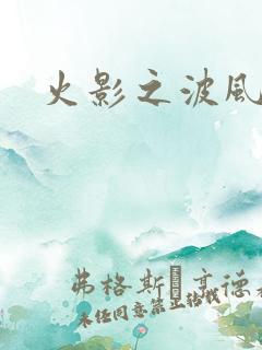 火影之波风神月