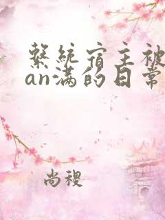 系统宿主被guan满的日常小说