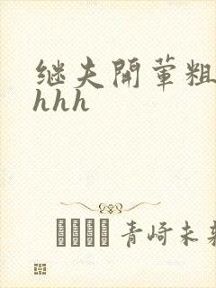 继夫开荤粗肉hhhh