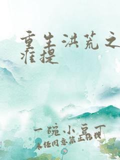 重生洪荒之我是准提