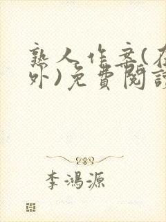 熟人作案(在言外)免费阅读