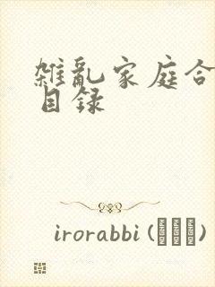 杂乱家庭合家欢目录