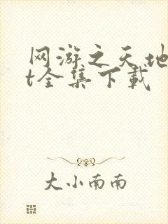 网游之天地txt全集下载