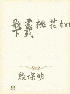 歌尽桃花txt下载