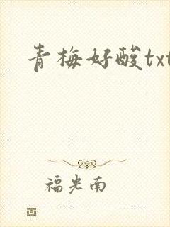 青梅好酸txt