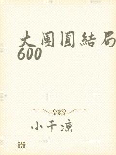 大团圆结局高敏600