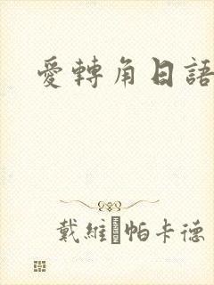 爱转角日语版
