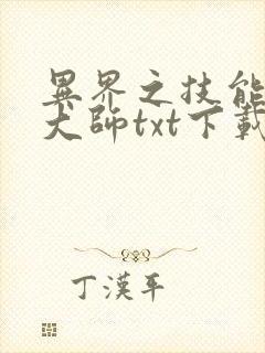异界之技能召唤大师txt下载