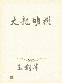 大龙明权