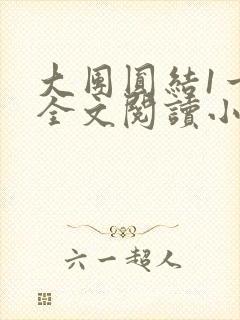 大团圆结1一6全文阅读小说