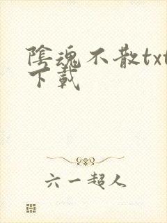 阴魂不散txt下载