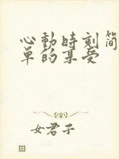 心动时刻简简单单的享受