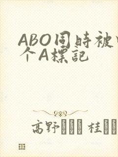 ABO同时被四个A标记