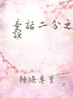 童话二分之一小说