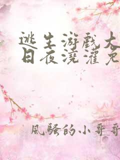 逃生游戏大佬们日夜浇灌免费阅读