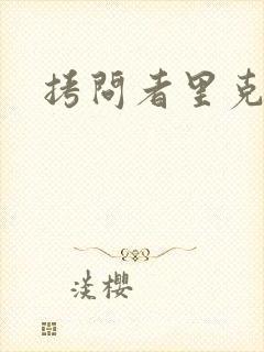 拷问者里克拉夫