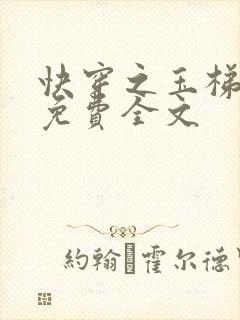 快穿之玉梯横成免费全文