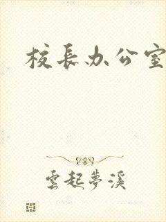 校长办公室下载