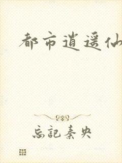 都市逍遥仙帝