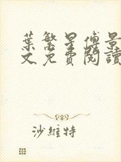 叶繁星傅景遇全文免费阅读