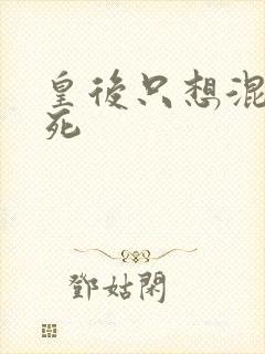 皇后只想混吃等死