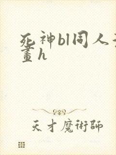 死神bl同人漫画h