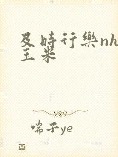 及时行乐nhp玉米