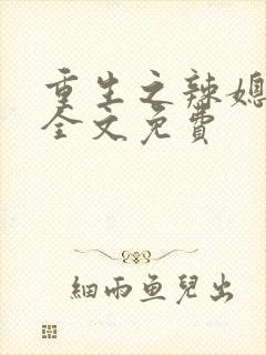 重生之辣媳当家全文免费